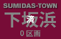 下坂浜
