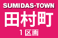 田村町