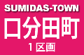 口分田町