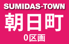 朝日町