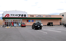 クスリのアオキ平方店