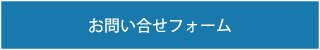 お問い合せフォーム